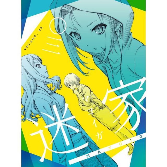 迷家 －マヨイガ－ 3 通常版（ＤＶＤ）
