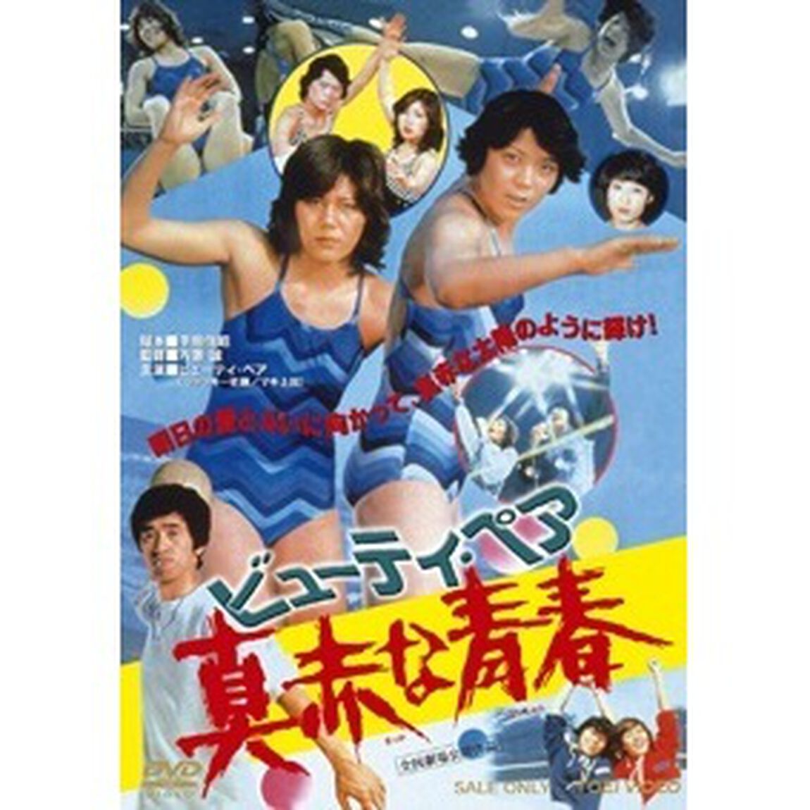 ビューティ・ペア　真赤な青春（ＤＶＤ）