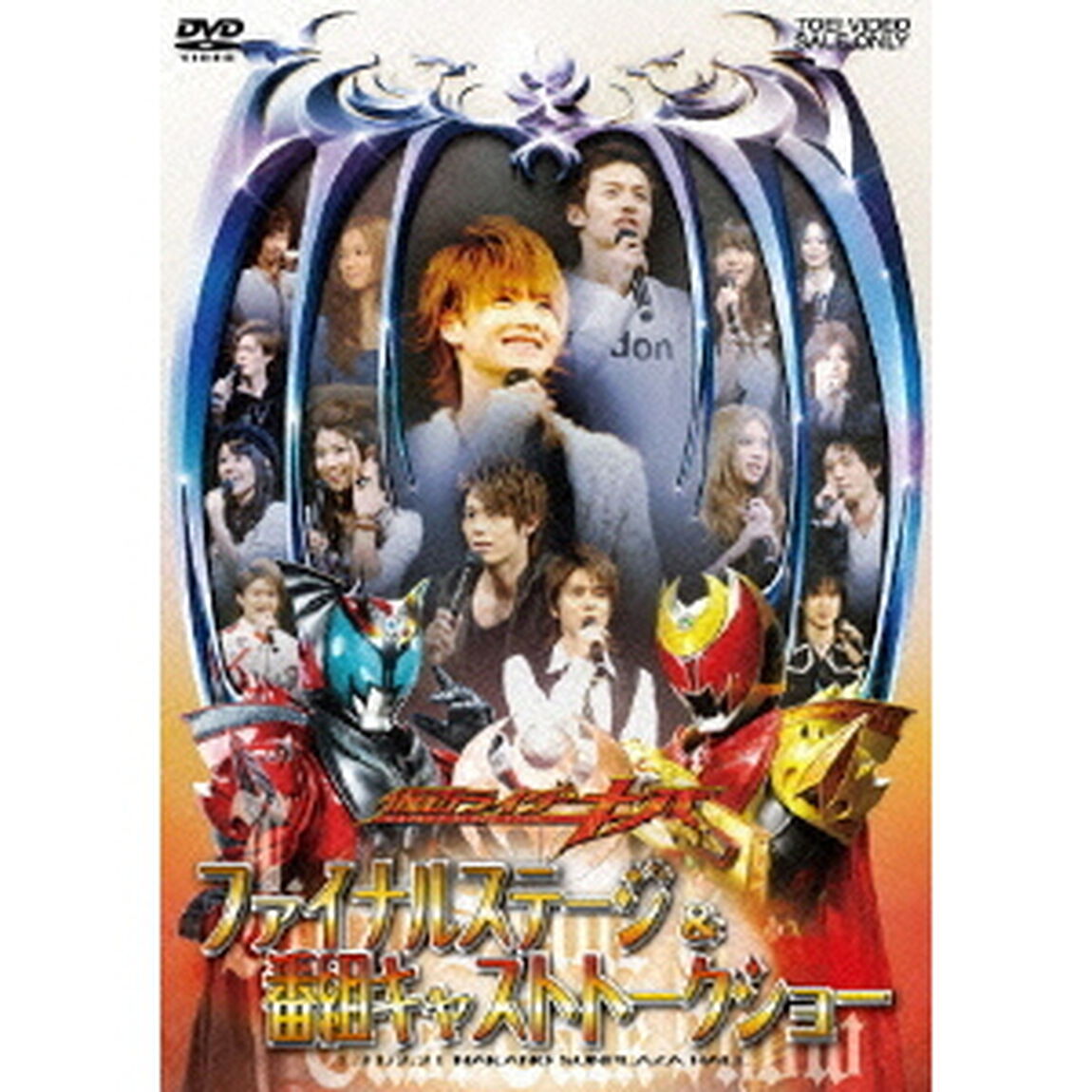 仮面ライダーキバ　ファイナルステージ＆番組キャストトークショー（ＤＶＤ）