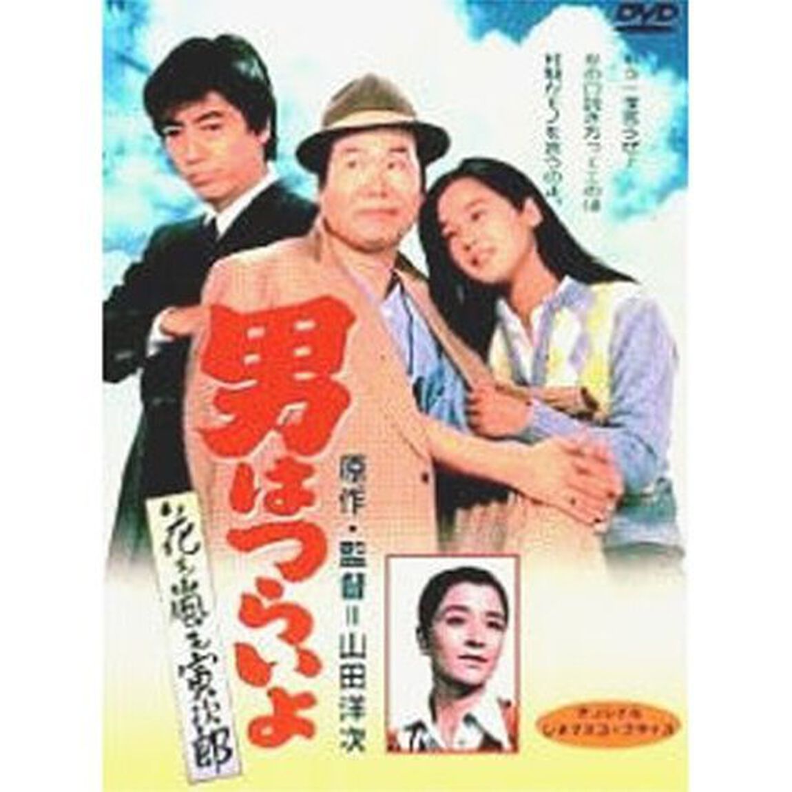 男はつらいよ　第30作　花も嵐も寅次郎（ＤＶＤ）