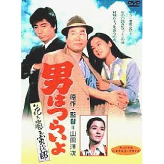 男はつらいよ　第30作　花も嵐も寅次郎（ＤＶＤ）