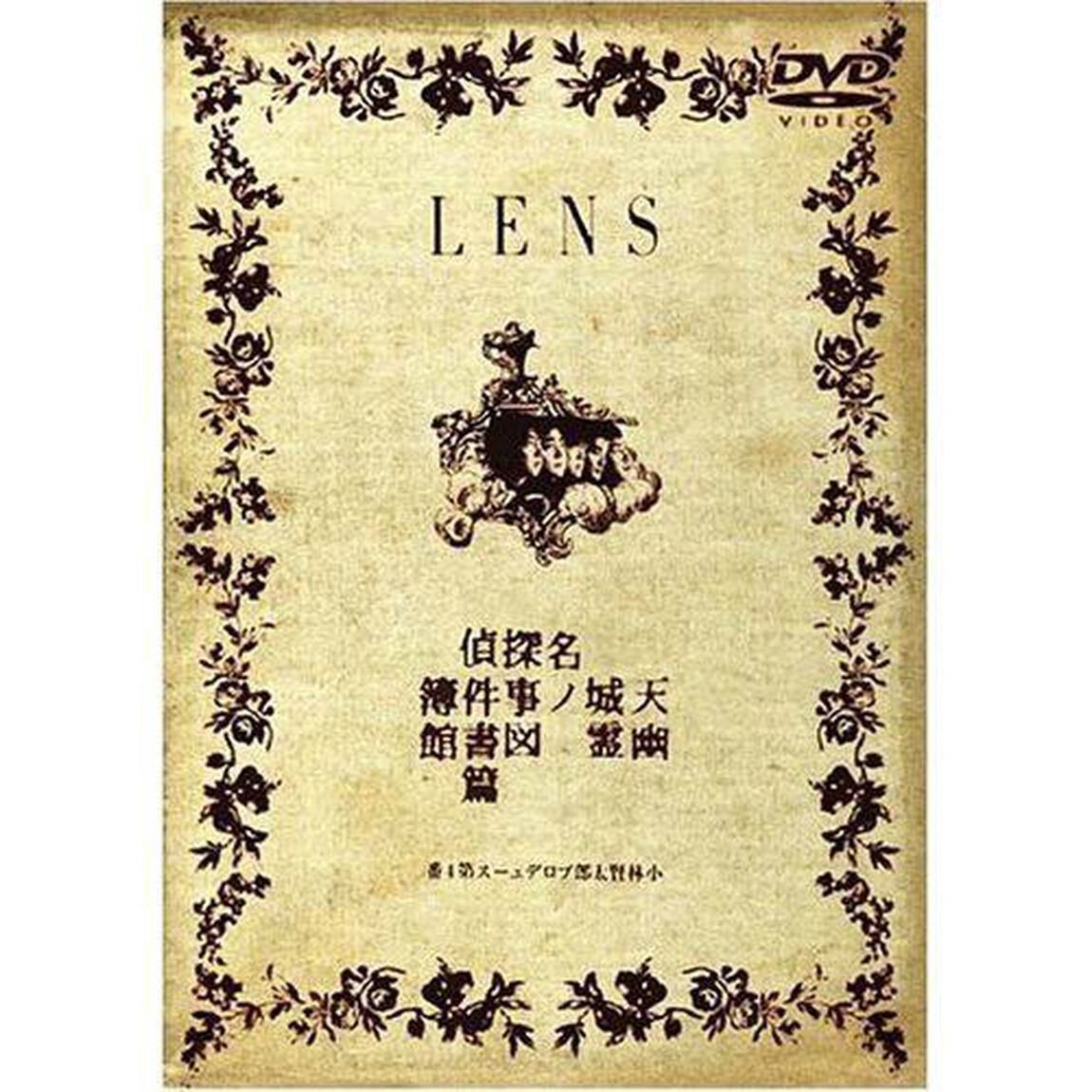 小林賢太郎プロデュース公演　「LENS」（ＤＶＤ）