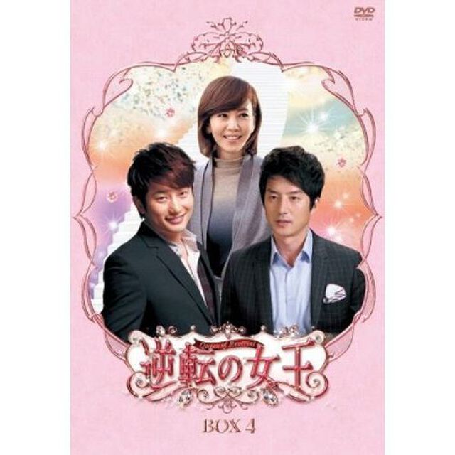 逆転の女王 DVD-BOX 4 ＜完全版＞（ＤＶＤ）