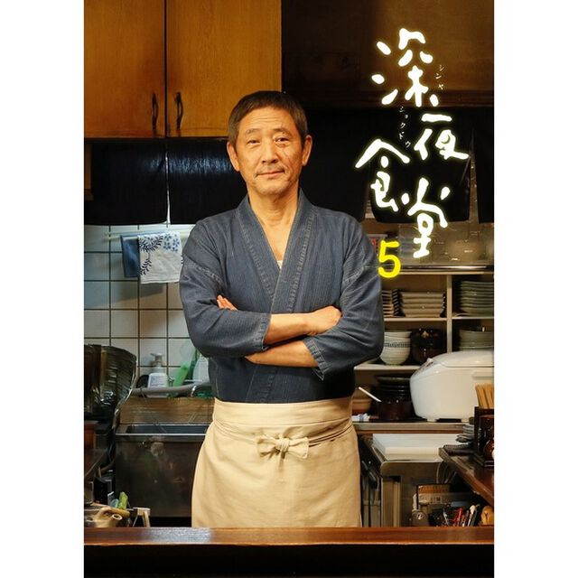 深夜食堂 第五部 DVD-BOX（ＤＶＤ）