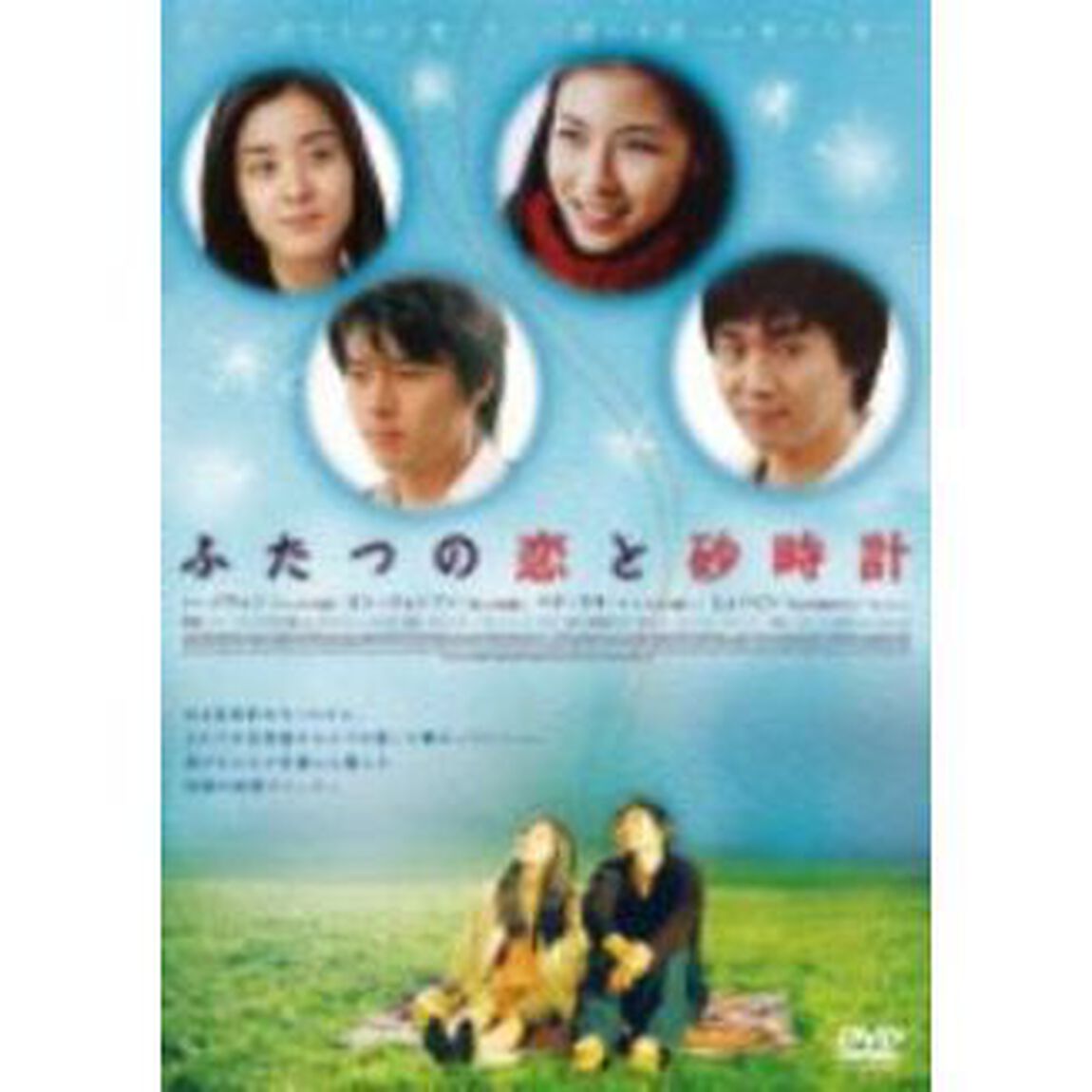 ふたつの恋と砂時計（ＤＶＤ）