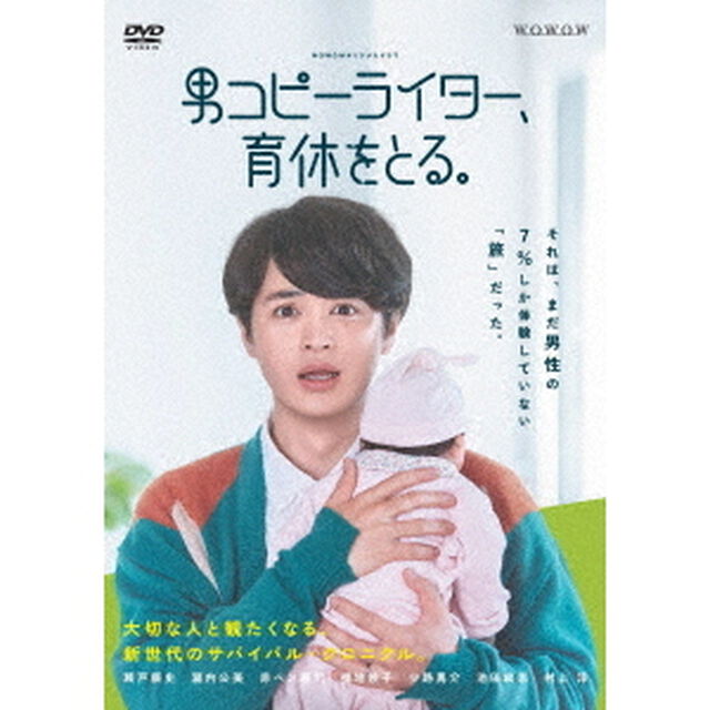 WOWOWオリジナルドラマ　男コピーライター、育休をとる。　DVD－BOX（ＤＶＤ）