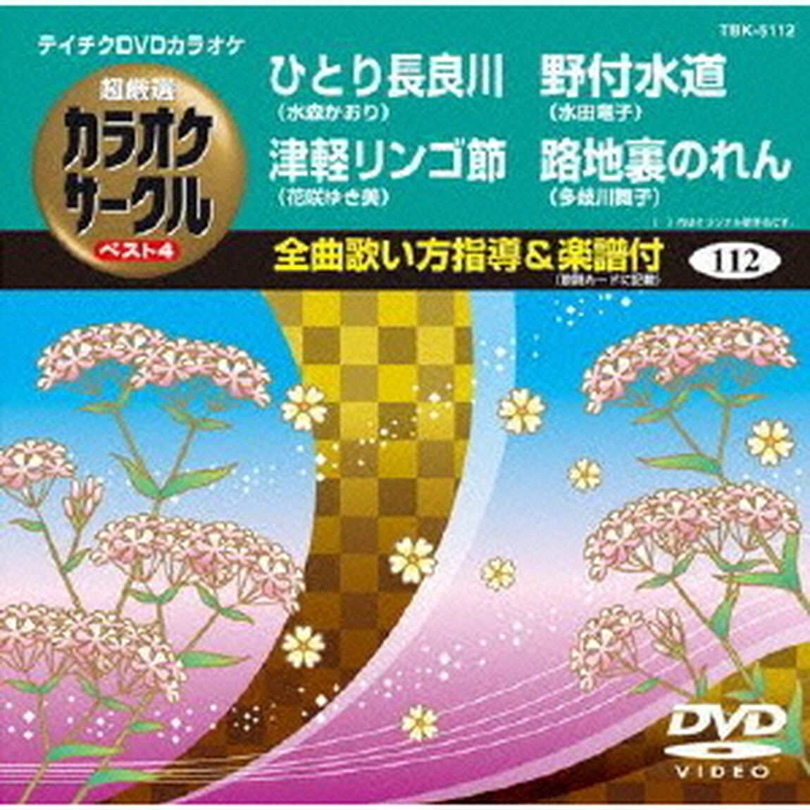 超厳選　カラオケサークル　ベスト4（ＤＶＤ）