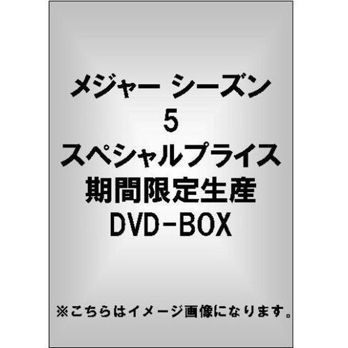 メジャー　決戦！日本代表編　コレクターズボックス（ＤＶＤ）