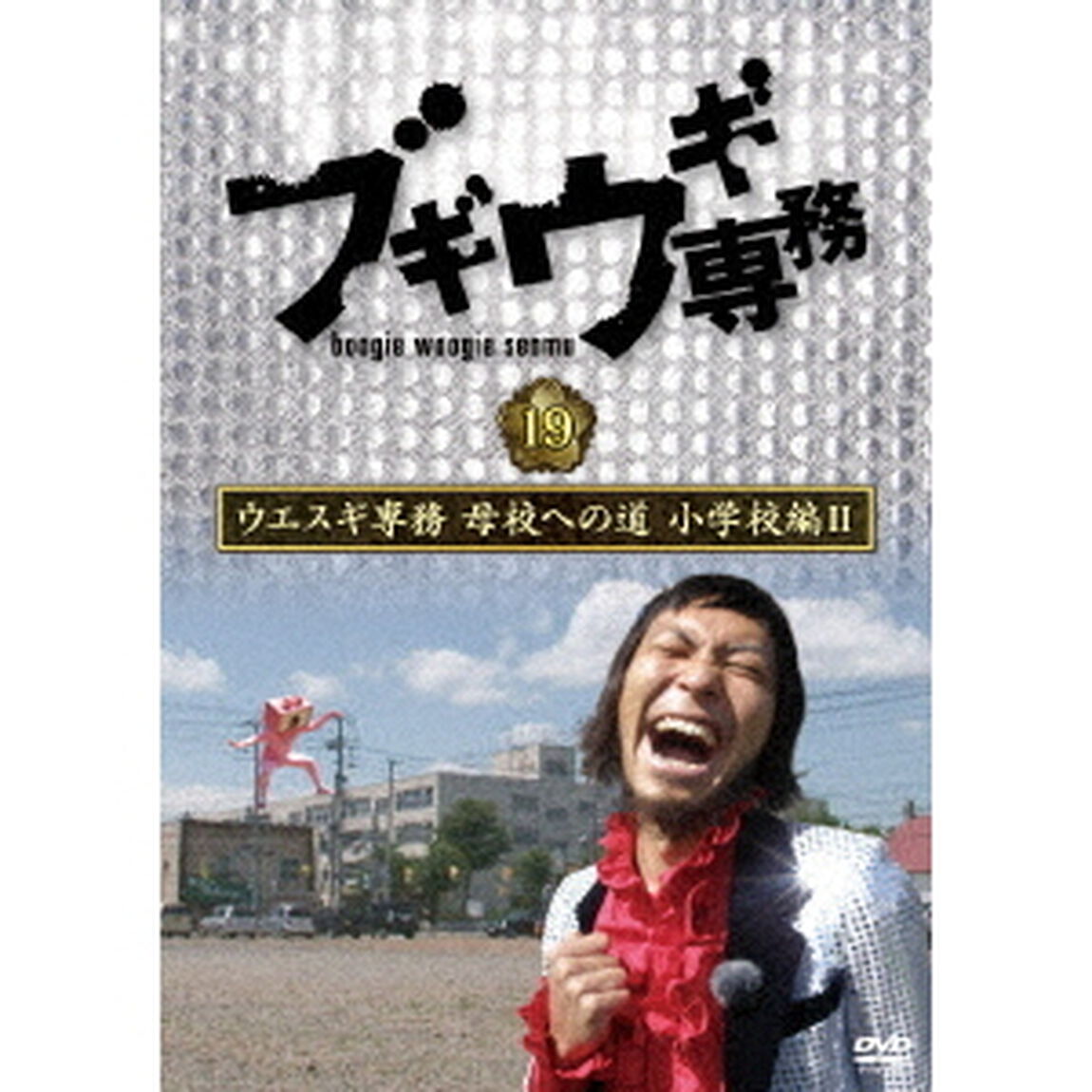 ブギウギ専務DVD　vol．19　ウエスギ専務　母校への道　小学校編Ⅱ（ＤＶＤ）