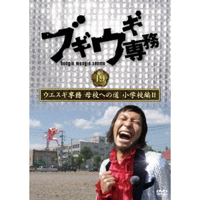 ブギウギ専務DVD　vol．19　ウエスギ専務　母校への道　小学校編Ⅱ（ＤＶＤ）