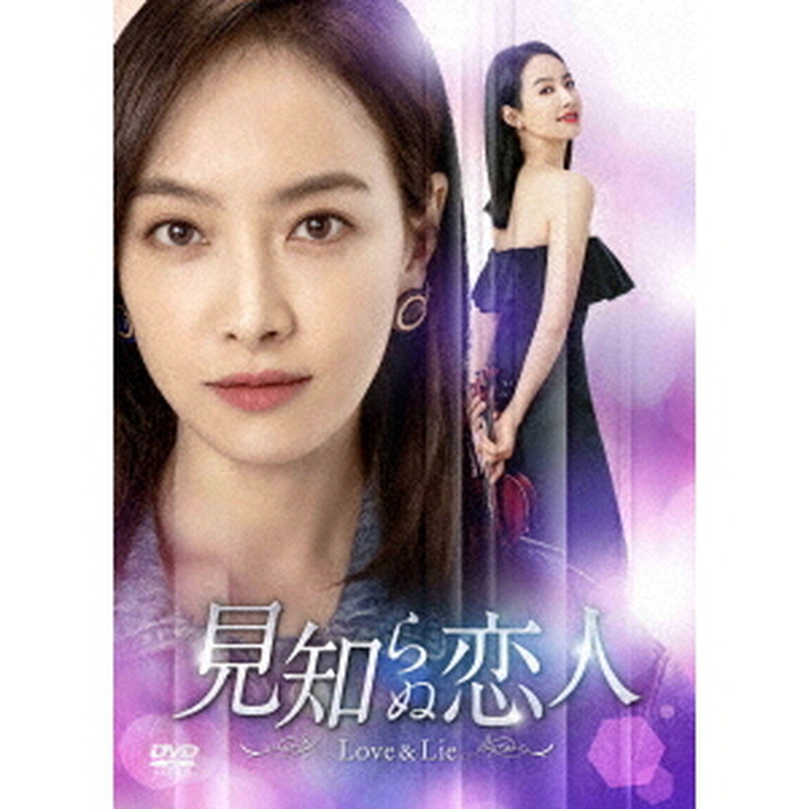 見知らぬ恋人〜Love　＆　Lie〜　DVD－BOX2（ＤＶＤ）