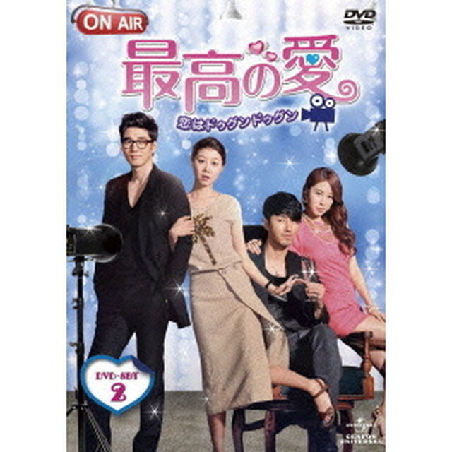 最高の愛　〜恋はドゥグンドゥグン〜　DVD－SET2（ＤＶＤ）