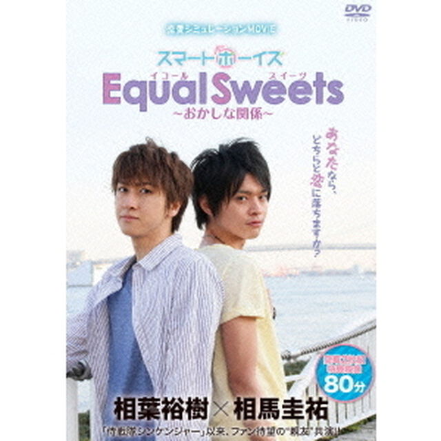 スマボMOVIE　Equal　Sweets〜おかしな関係〜（ＤＶＤ）