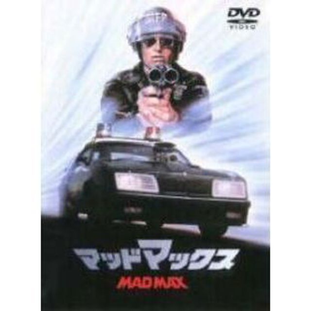 マッドマックス（ＤＶＤ）