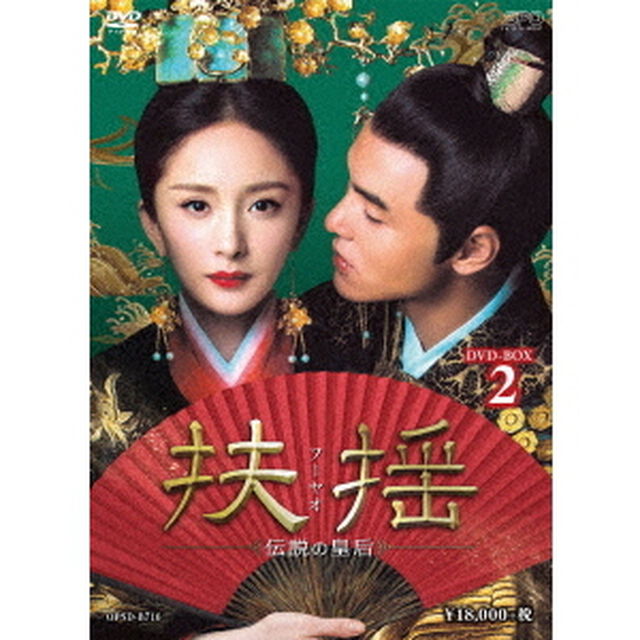 扶揺（フーヤオ）〜伝説の皇后〜　DVD－BOX2（ＤＶＤ）