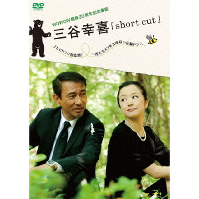 WOWOW開局20周年記念番組 三谷幸喜 「short cut」（ＤＶＤ）