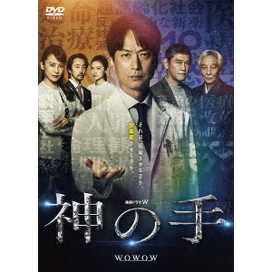 連続ドラマW　神の手　DVD－BOX（ＤＶＤ）