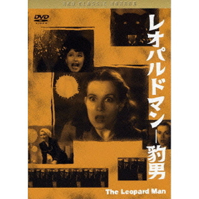 黒沢清監督　推薦　レオパルドマン－豹男（ＤＶＤ）