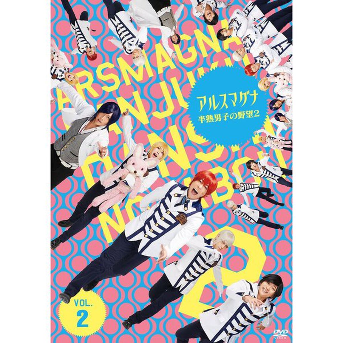 アルスマグナ　〜半熟男子の野望2〜　VOL．2（ＤＶＤ）