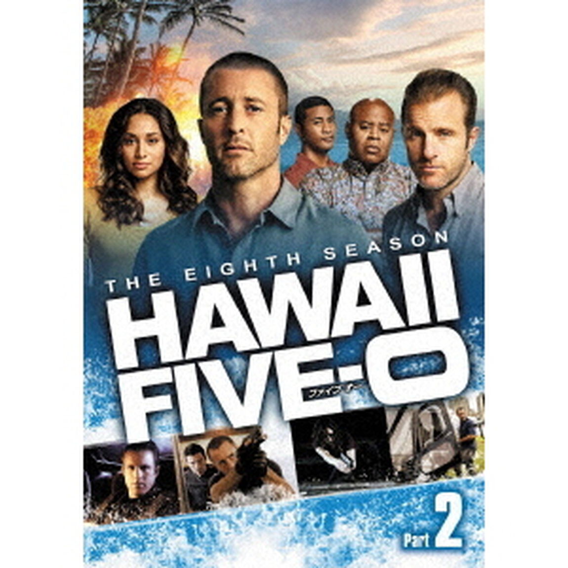 HAWAII　FIVE－0　シーズン8　DVD－BOX　Part2（ＤＶＤ）