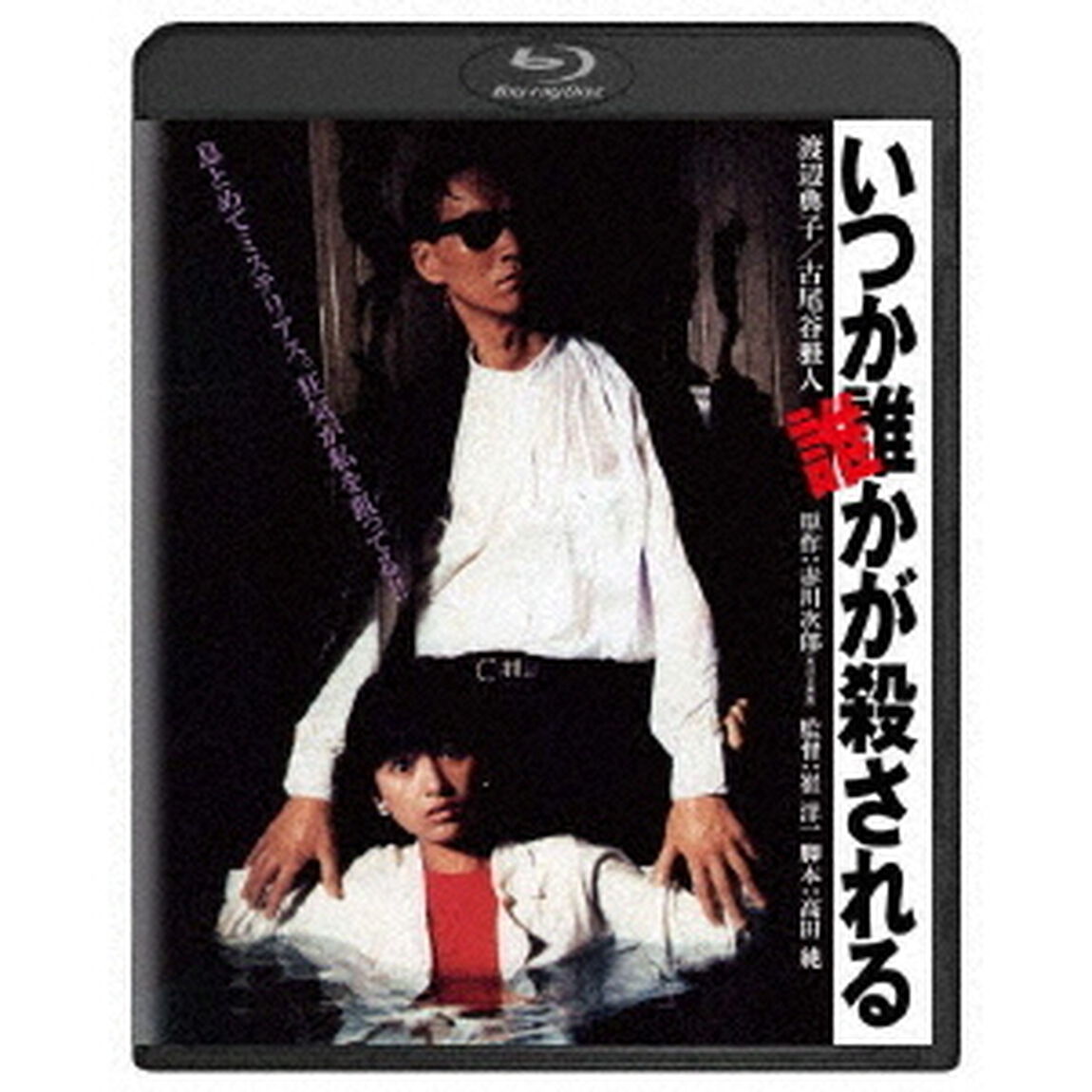 いつか誰かが殺される（Ｂｌｕ－ｒａｙ　Ｄｉｓｃ）