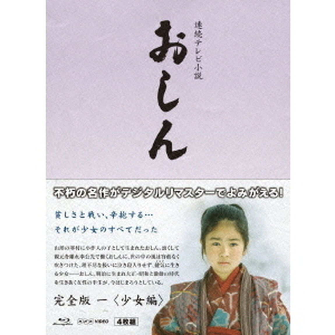 連続テレビ小説　おしん　完全版　一　＜少女編＞（Ｂｌｕ－ｒａｙ　Ｄｉｓｃ）