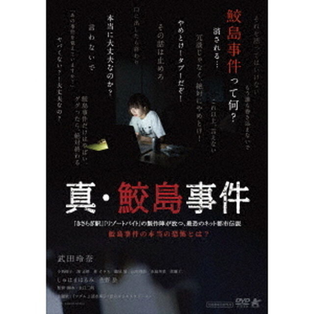 真・鮫島事件（ＤＶＤ）