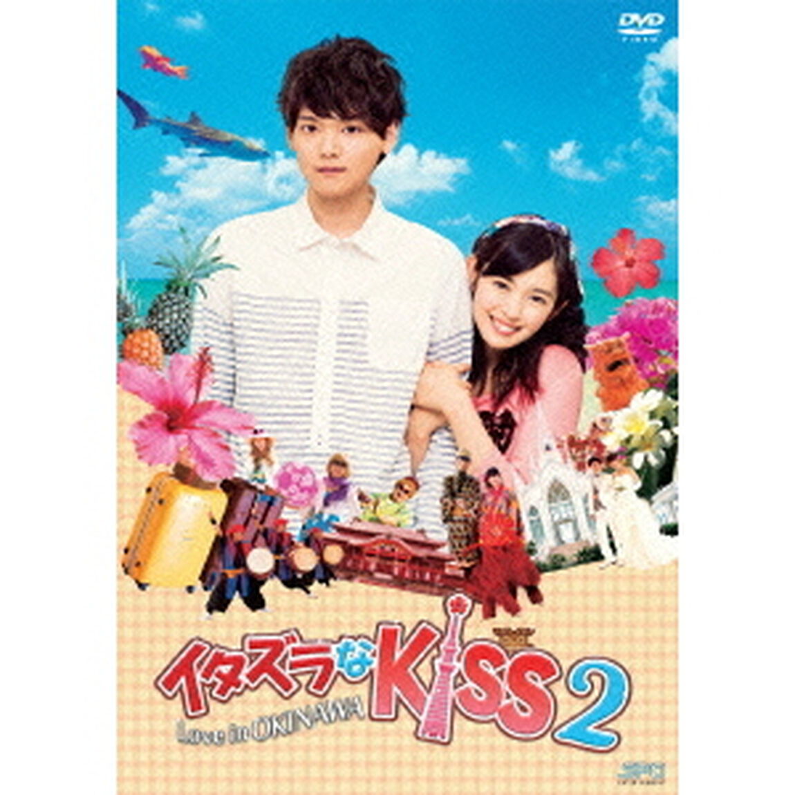 イタズラなKiss2〜Love in OKINAWA（ＤＶＤ）