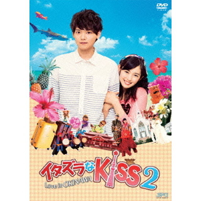 イタズラなKiss2〜Love in OKINAWA（ＤＶＤ）