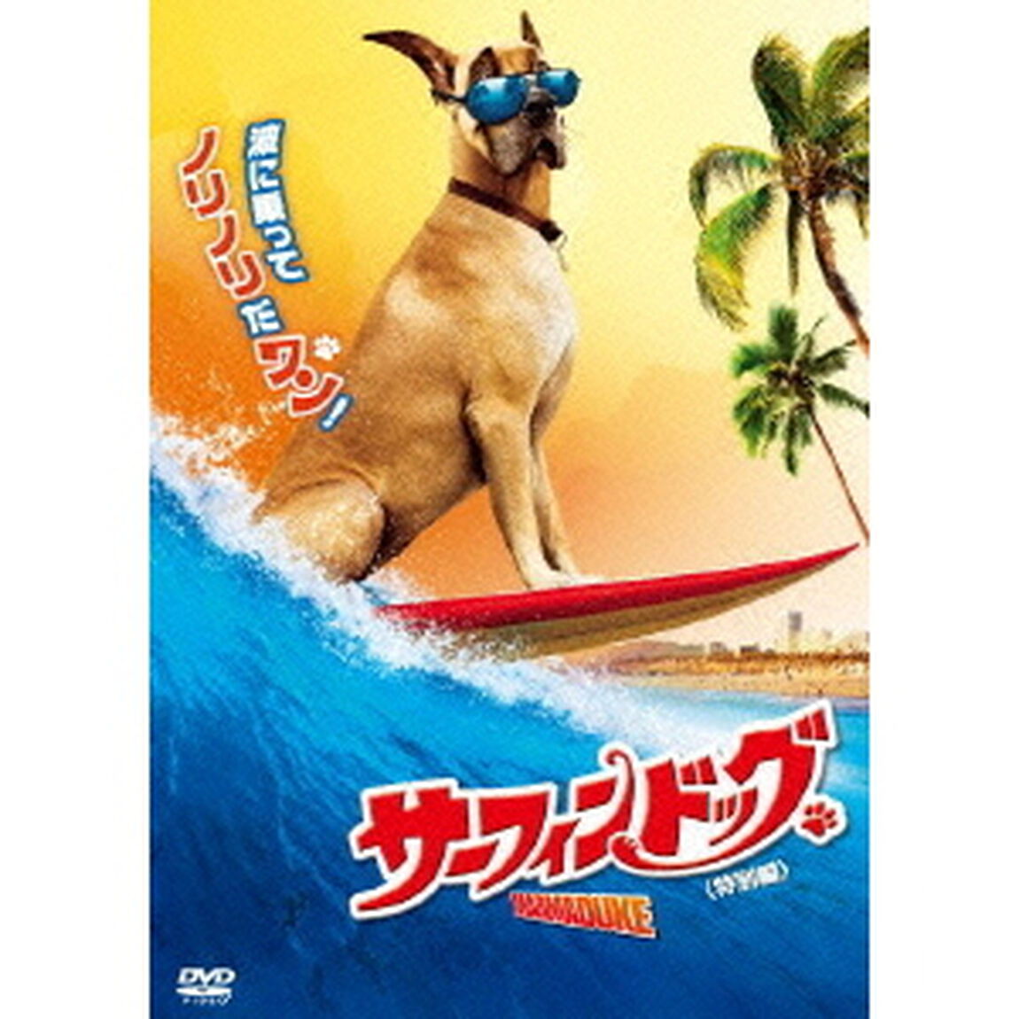 サーフィン　ドッグ＜特別編＞（ＤＶＤ）