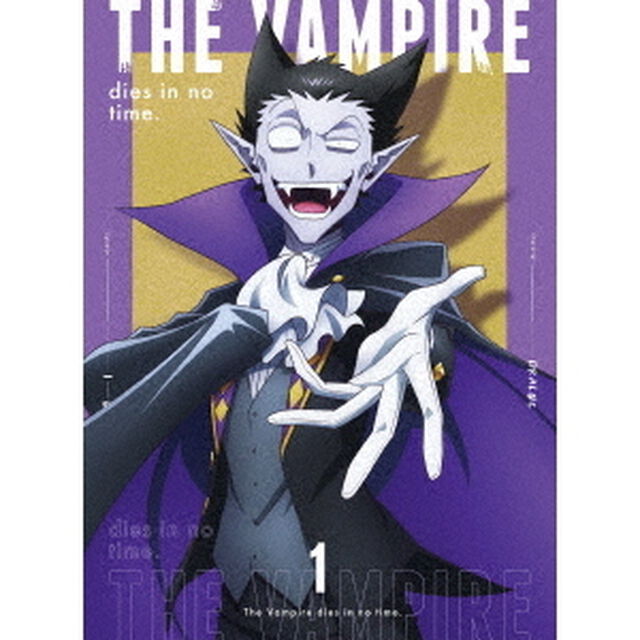 吸血鬼すぐ死ぬ　vol．1（ＤＶＤ）