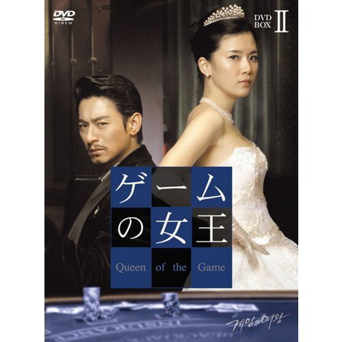 ゲームの女王 DVD-BOX II（ＤＶＤ）