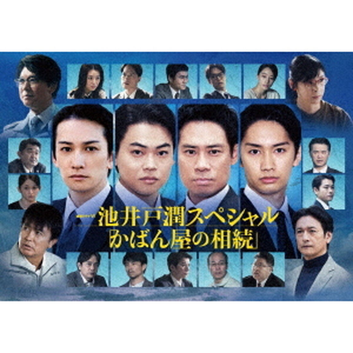 連続ドラマW 池井戸潤スペシャル「かばん屋の相続」 DVD-BOX（ＤＶＤ）