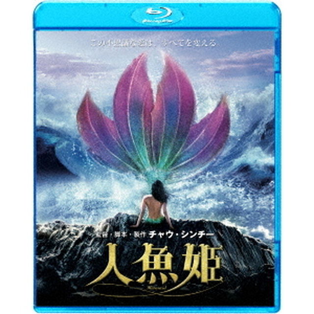 人魚姫（Ｂｌｕ－ｒａｙ　Ｄｉｓｃ）
