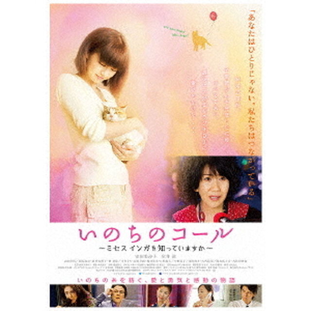 いのちのコール　〜ミセスインガを知っていますか〜（ＤＶＤ）
