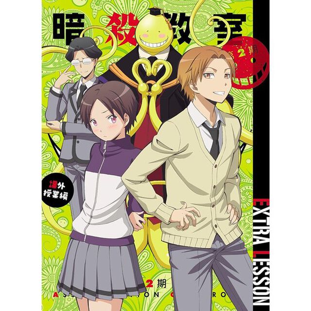 「暗殺教室」　第2期　課外授業編（ＤＶＤ）