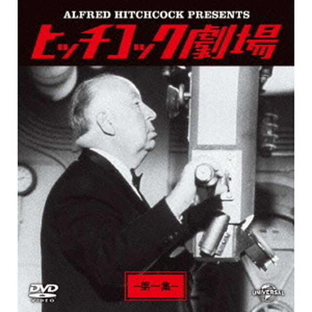 ヒッチコック劇場　第一集　バリューパック（ＤＶＤ）