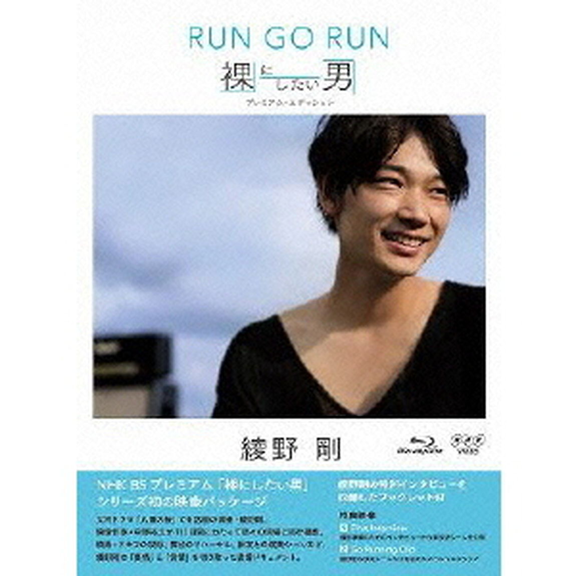 NHK DVD 綾野剛 RUN GO RUN 〜裸にしたい男 プレミアム・エディション〜（Ｂｌｕ－ｒａｙ　Ｄｉｓｃ）