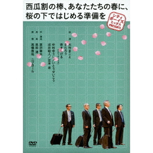 シティボーイズミックス　PRESENTS　西瓜割の棒、あなたたちの春に、桜の下ではじめる準備を（ＤＶＤ）