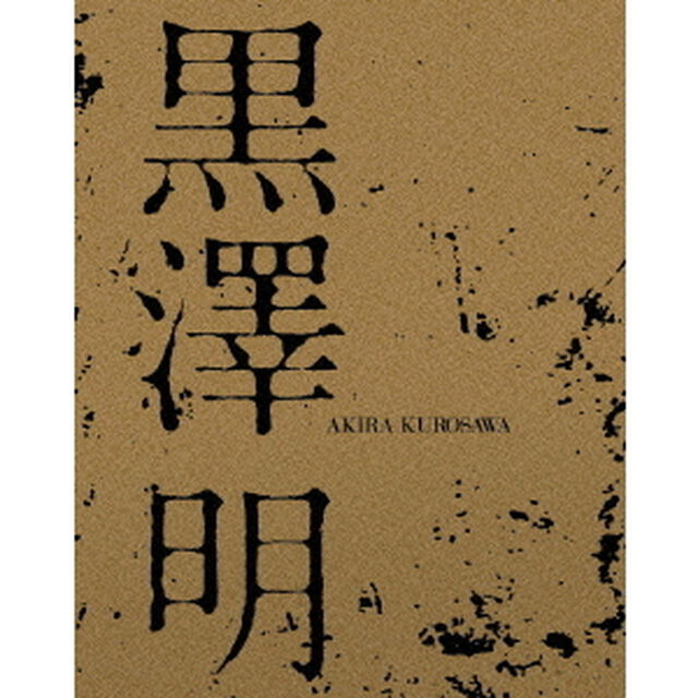 黒澤明　ブルーレイBOX（Ｂｌｕ－ｒａｙ　Ｄｉｓｃ）