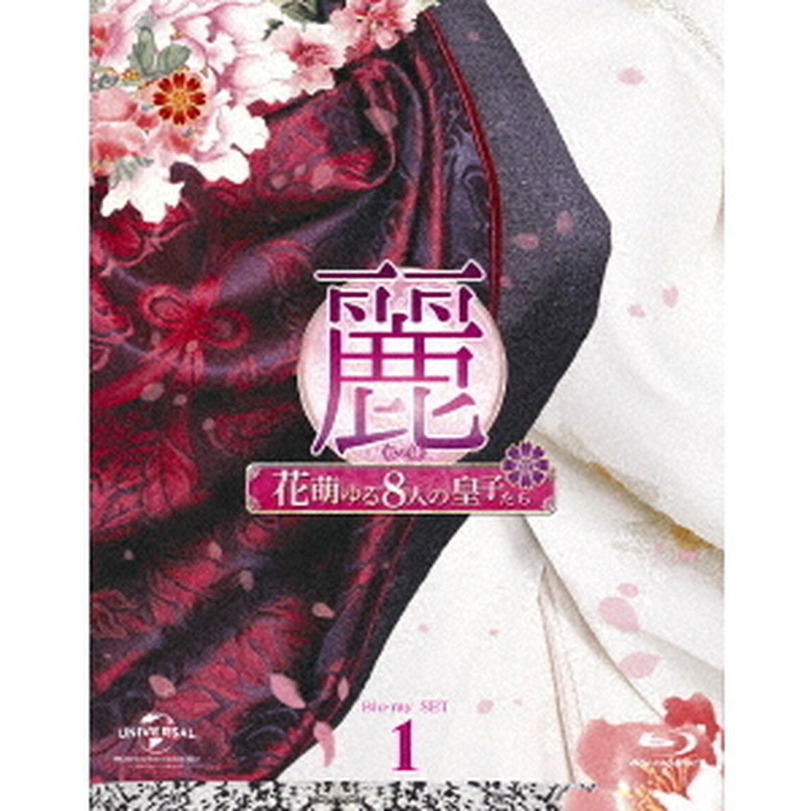 麗＜レイ＞〜花萌ゆる8人の皇子たち〜　Blu－ray　SET1（Ｂｌｕ－ｒａｙ　Ｄｉｓｃ）