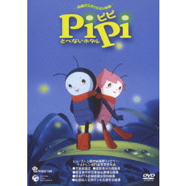 PiPi　とべないホタル（ＤＶＤ）