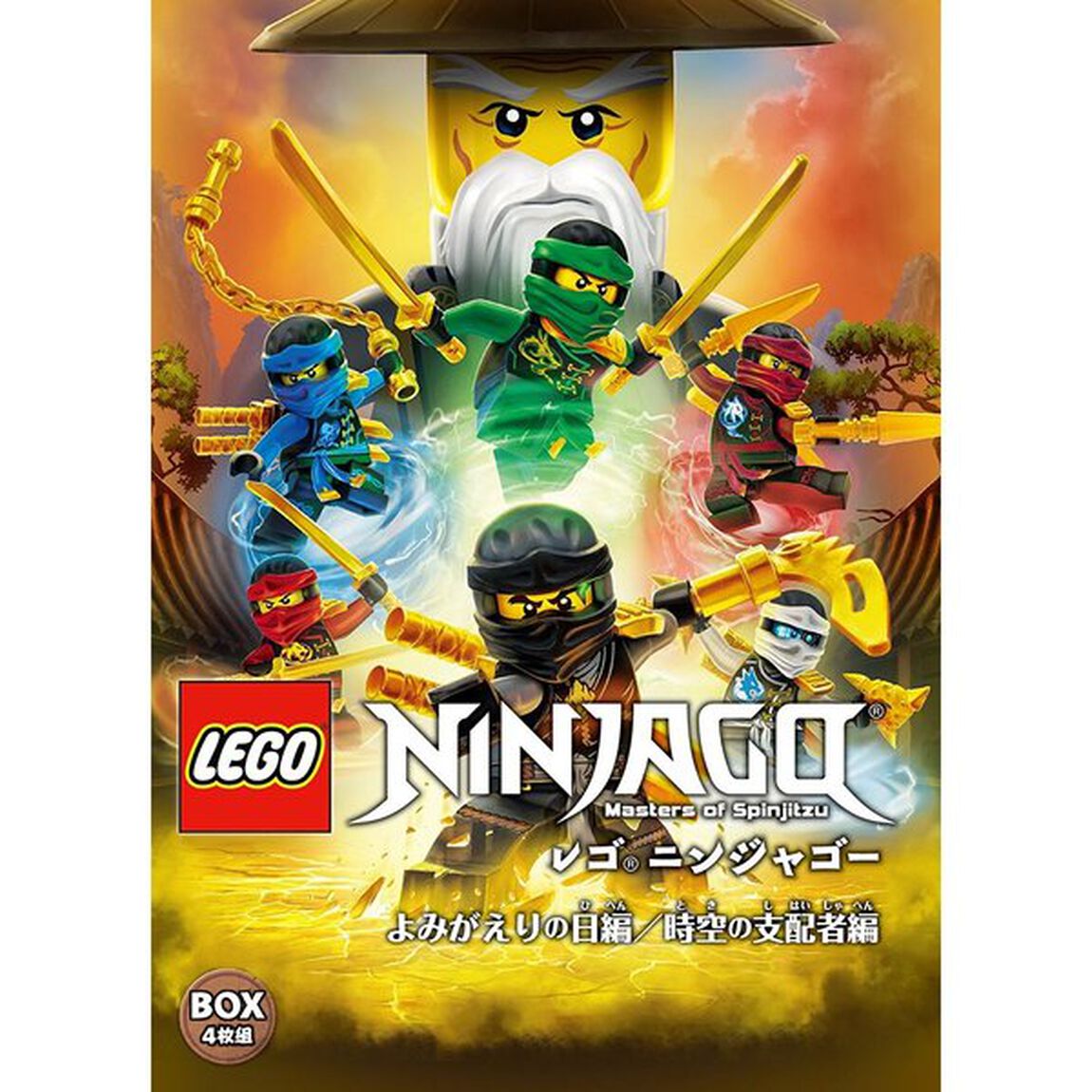 レゴ(R)ニンジャゴー よみがえりの日編／時空の支配者編 DVD-BOX（ＤＶＤ）