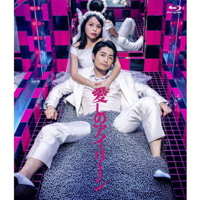 愛しのアイリーン（Ｂｌｕ－ｒａｙ　Ｄｉｓｃ）
