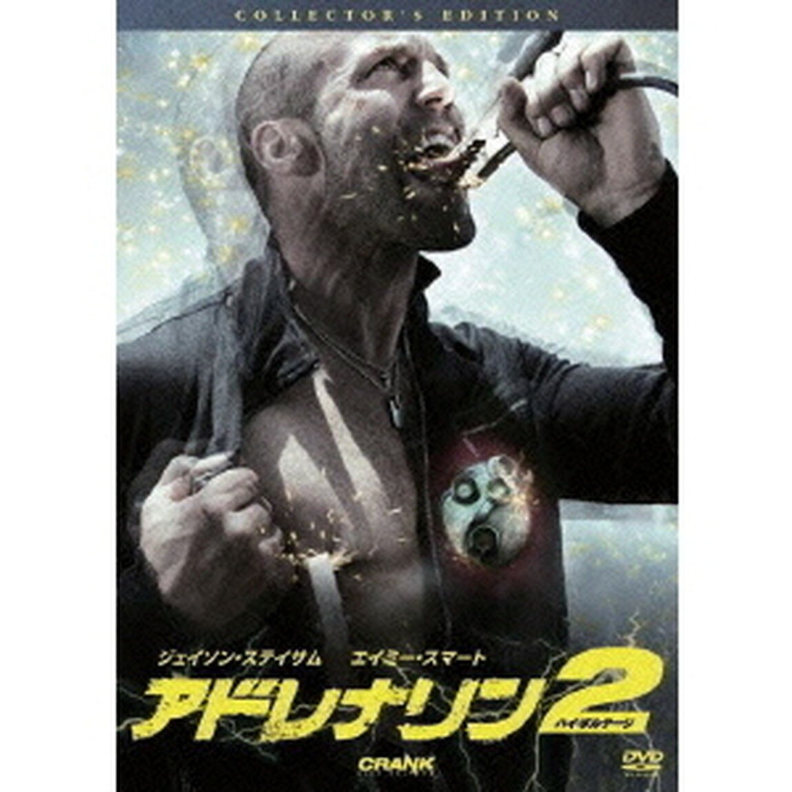 【スペシャルプライス版】アドレナリン2 ハイ・ボルテージ コレクターズ・エディション（ＤＶＤ）