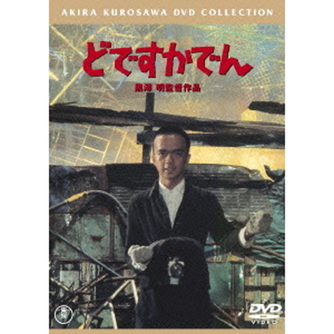 どですかでん（ＤＶＤ）