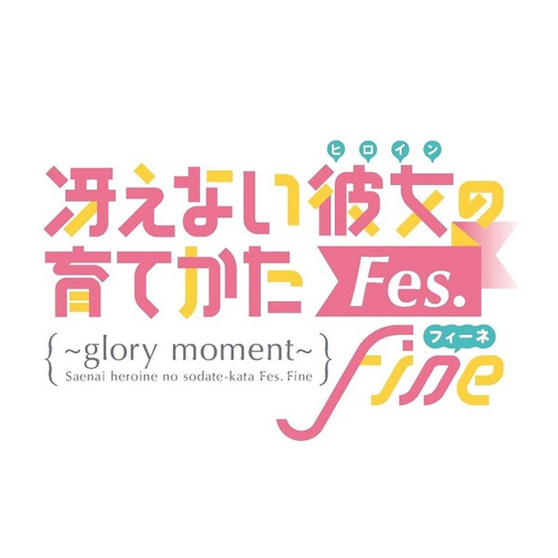 冴えない彼女の育てかた Fes. Fine 〜glory moment〜 ＜完全生産限定盤＞（ＤＶＤ）