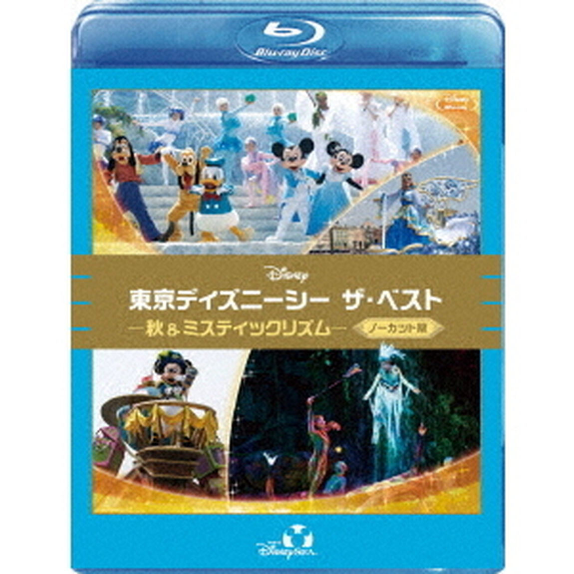 東京ディズニーシー ザ・ベスト －秋＆ミスティックリズム－ ＜ノーカット版＞（Ｂｌｕ－ｒａｙ　Ｄｉｓｃ）