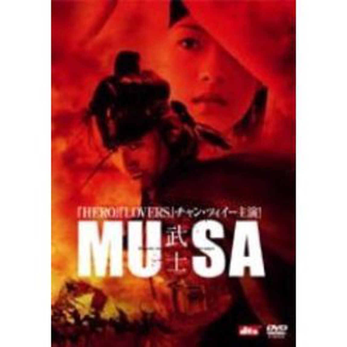 MUSA －武士－ ＜期間限定生産＞（ＤＶＤ）
