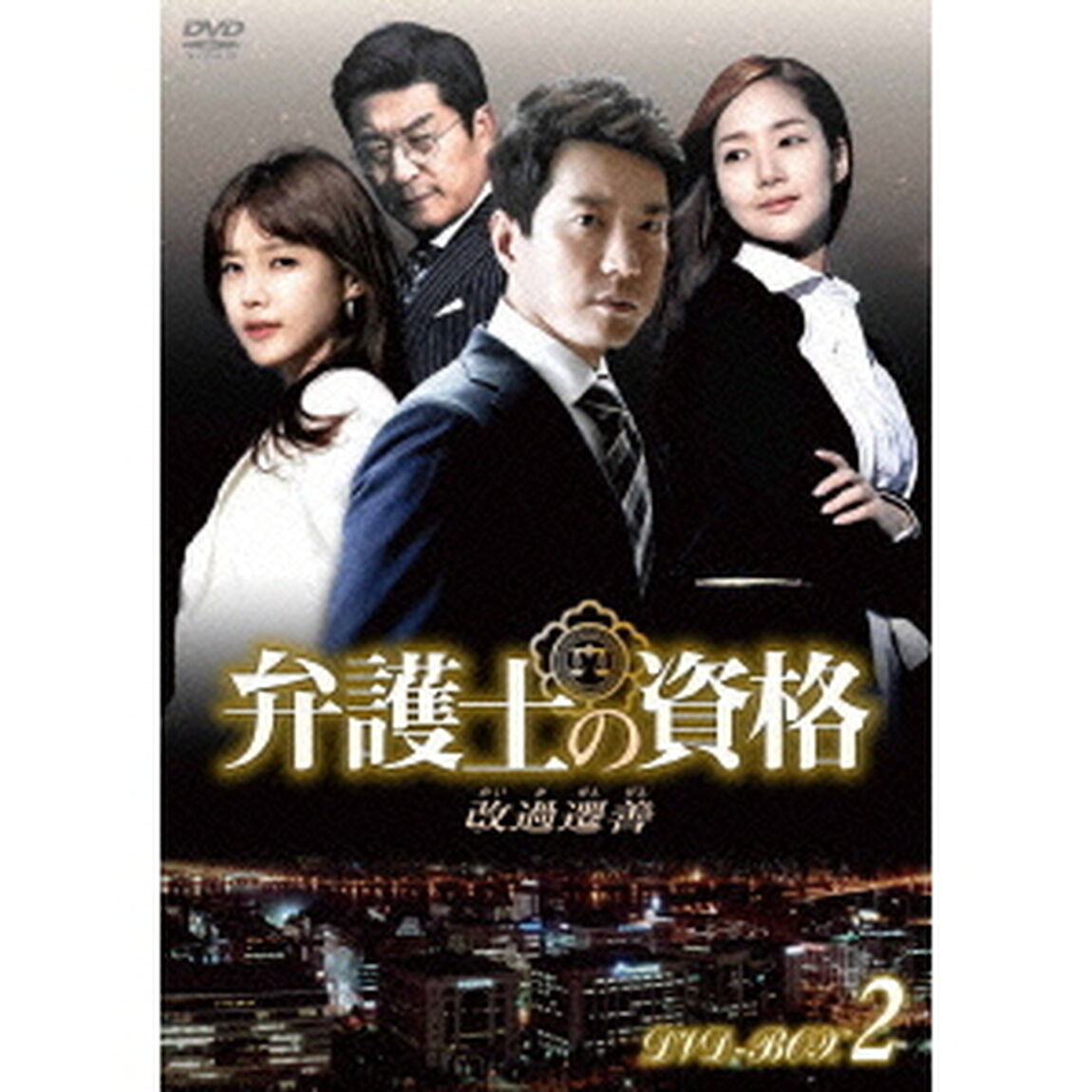 弁護士の資格〜改過遷善 DVD-BOX 2（ＤＶＤ）